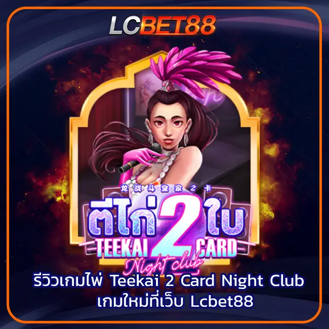 Teekai 2 Card Night Club
